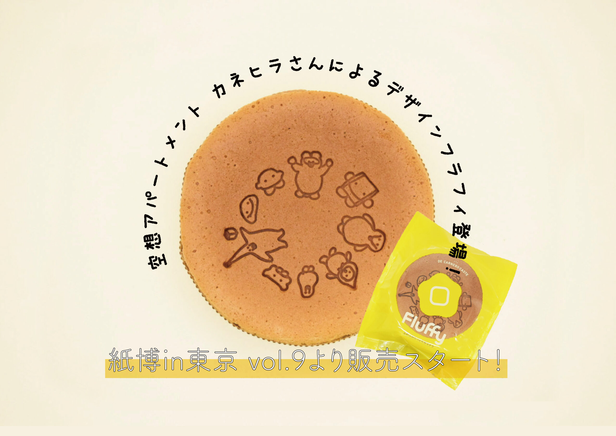 カネヒラさんデザインフラフィ登場！ - カステラのDE CARNERO CASTE